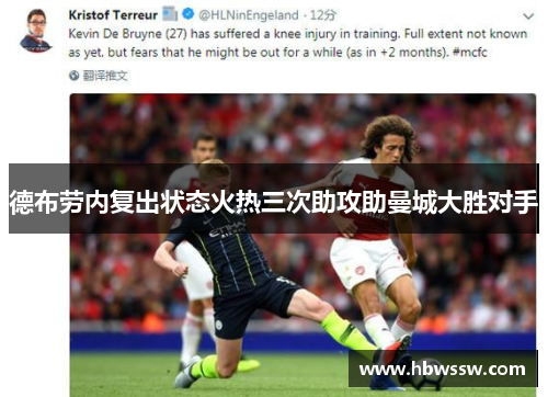 德布劳内复出状态火热三次助攻助曼城大胜对手