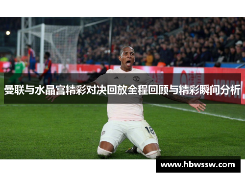 曼联与水晶宫精彩对决回放全程回顾与精彩瞬间分析