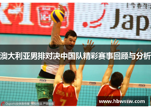 澳大利亚男排对决中国队精彩赛事回顾与分析