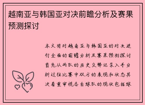 越南亚与韩国亚对决前瞻分析及赛果预测探讨