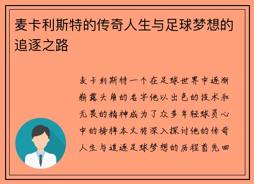 麦卡利斯特的传奇人生与足球梦想的追逐之路