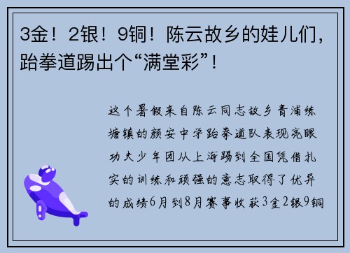 3金！2银！9铜！陈云故乡的娃儿们，跆拳道踢出个“满堂彩”！