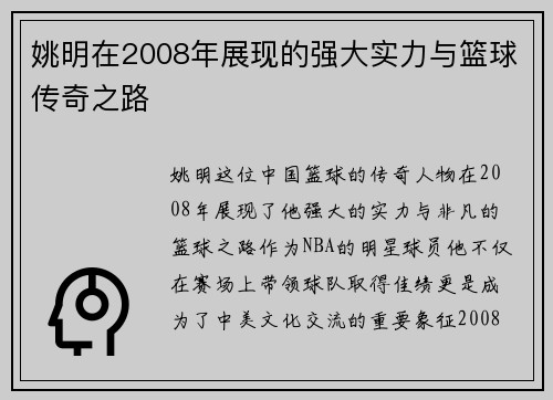 姚明在2008年展现的强大实力与篮球传奇之路