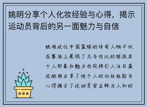 姚明分享个人化妆经验与心得，揭示运动员背后的另一面魅力与自信