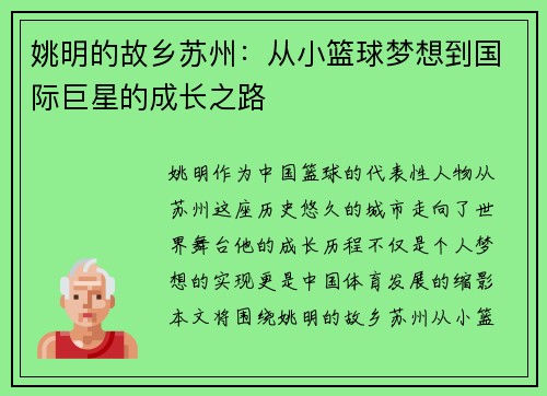 姚明的故乡苏州：从小篮球梦想到国际巨星的成长之路