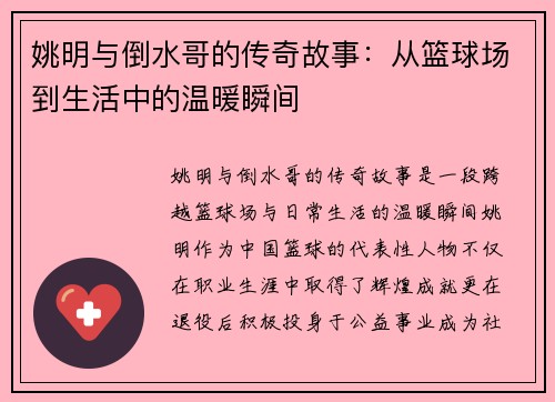 姚明与倒水哥的传奇故事：从篮球场到生活中的温暖瞬间