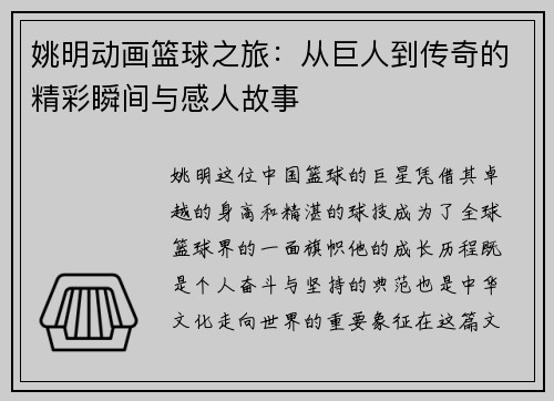 姚明动画篮球之旅：从巨人到传奇的精彩瞬间与感人故事
