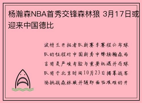 杨瀚森NBA首秀交锋森林狼 3月17日或迎来中国德比