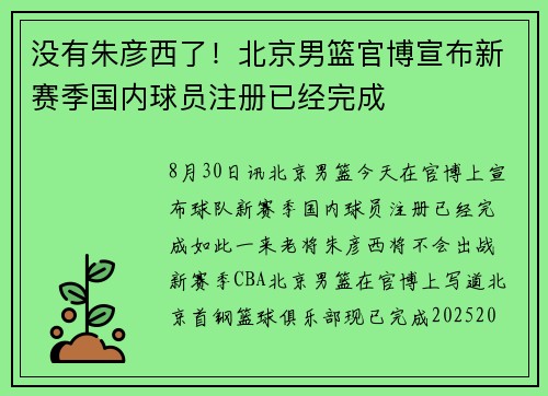 没有朱彦西了！北京男篮官博宣布新赛季国内球员注册已经完成