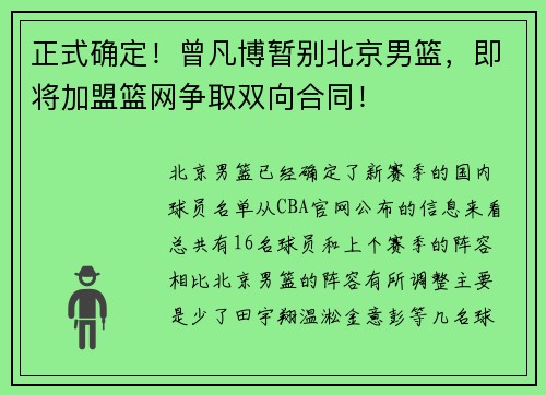 正式确定！曾凡博暂别北京男篮，即将加盟篮网争取双向合同！