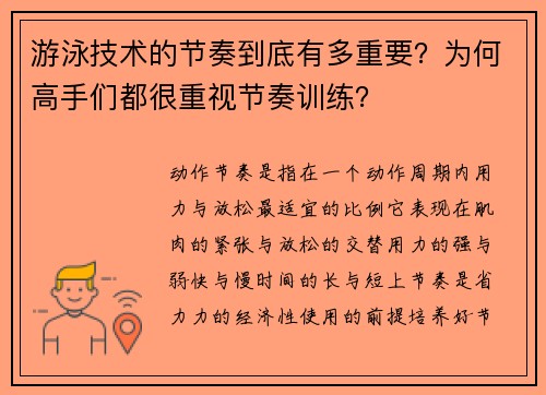 游泳技术的节奏到底有多重要？为何高手们都很重视节奏训练？