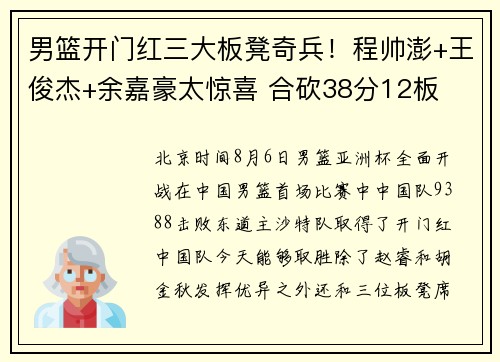 男篮开门红三大板凳奇兵！程帅澎+王俊杰+余嘉豪太惊喜 合砍38分12板