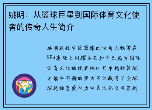 姚明：从篮球巨星到国际体育文化使者的传奇人生简介