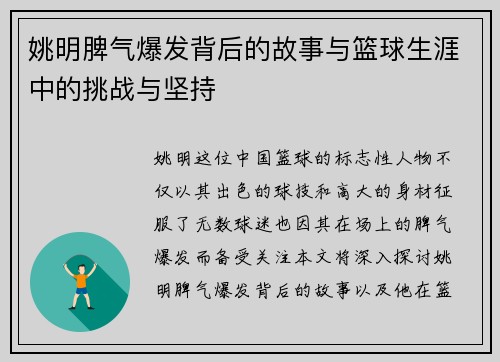 姚明脾气爆发背后的故事与篮球生涯中的挑战与坚持