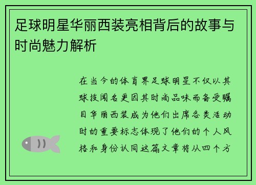 足球明星华丽西装亮相背后的故事与时尚魅力解析