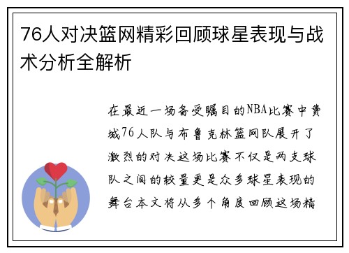 76人对决篮网精彩回顾球星表现与战术分析全解析