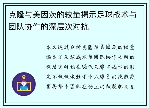 克隆与美因茨的较量揭示足球战术与团队协作的深层次对抗