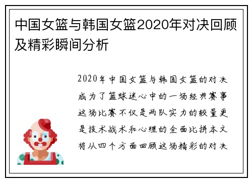 中国女篮与韩国女篮2020年对决回顾及精彩瞬间分析