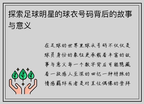 探索足球明星的球衣号码背后的故事与意义