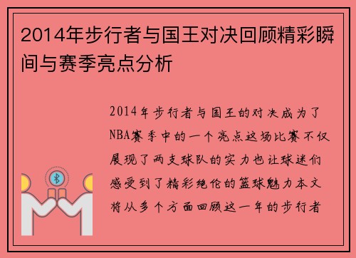 2014年步行者与国王对决回顾精彩瞬间与赛季亮点分析