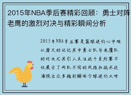 2015年NBA季后赛精彩回顾：勇士对阵老鹰的激烈对决与精彩瞬间分析
