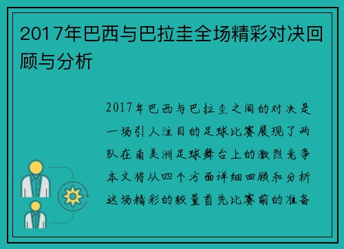 2017年巴西与巴拉圭全场精彩对决回顾与分析