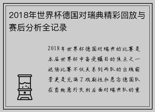 2018年世界杯德国对瑞典精彩回放与赛后分析全记录