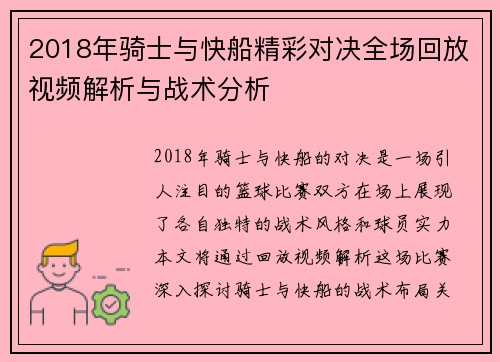 2018年骑士与快船精彩对决全场回放视频解析与战术分析