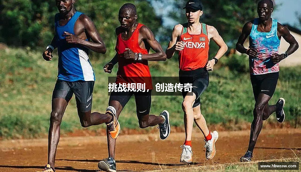 挑战规则，创造传奇